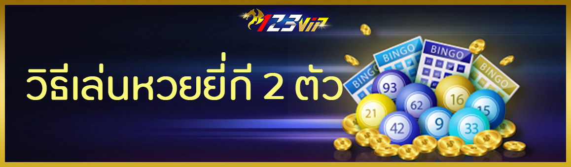 วิธีเล่นหวยยี่กี 2 ตัว